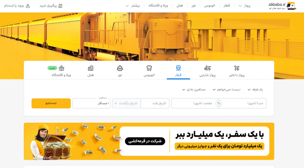 وبسایت علی بابا برای رزرو قطار